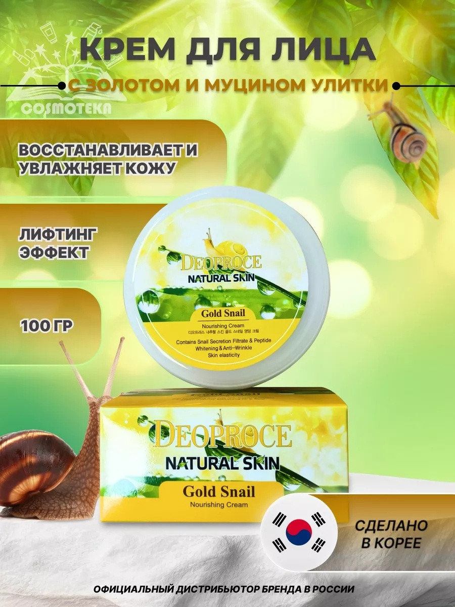 Deoproce крем для лица Natural Skin Gold Snail 100 мл
