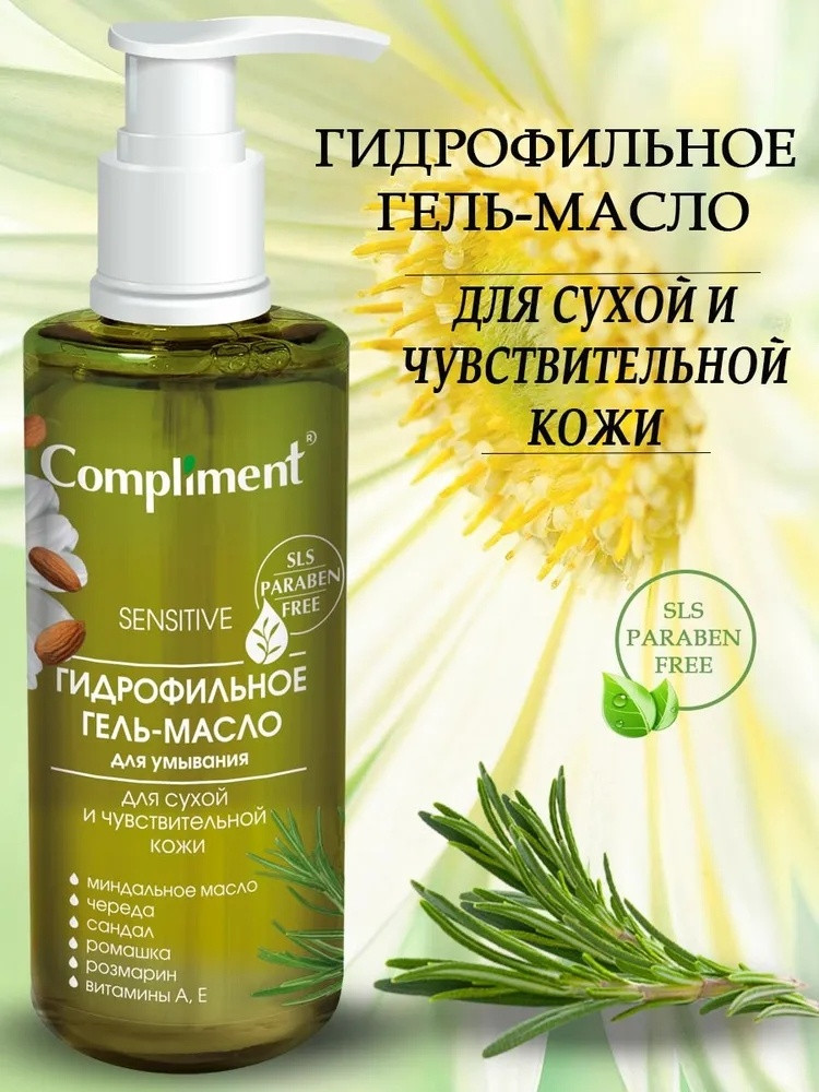 Compliment Sensitive гидрофильное масло 150 мл
