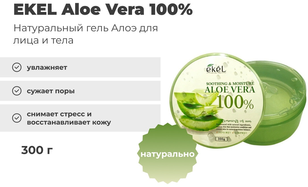 EKEL гель Aloe Vera 100% для лица 300 г