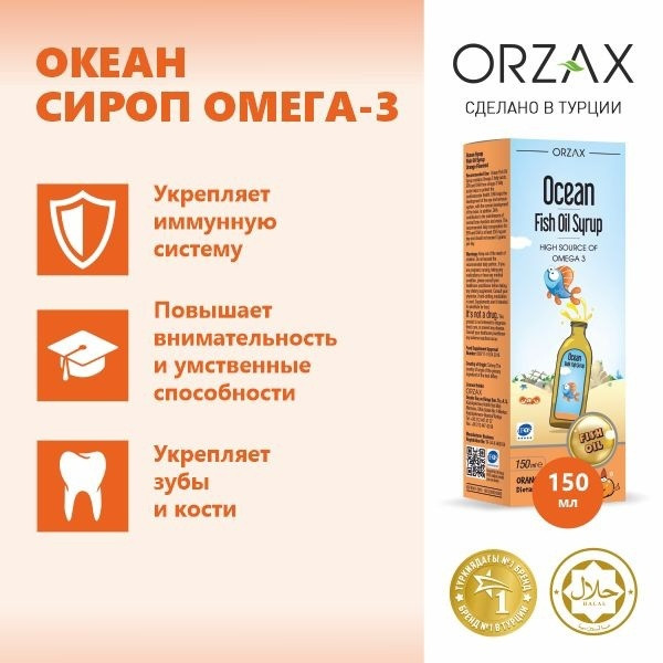 Ocean Fish Oil Syrup сироп 150 мл Апельсин