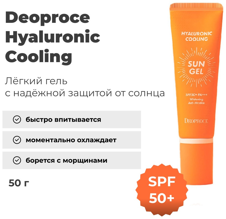 Deoproce гель Hyaluronic Cooling SPF50+ PA+++ для лица 50 г