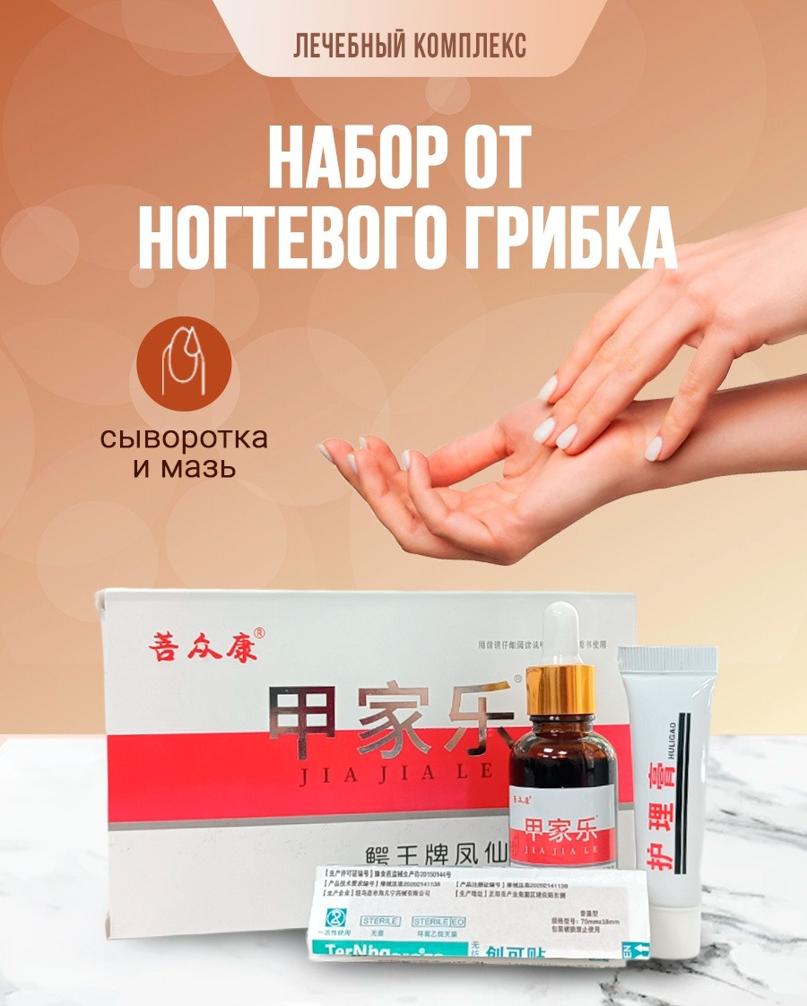 Набор от ногтевого грибка на руках и ногах крем 1 шт