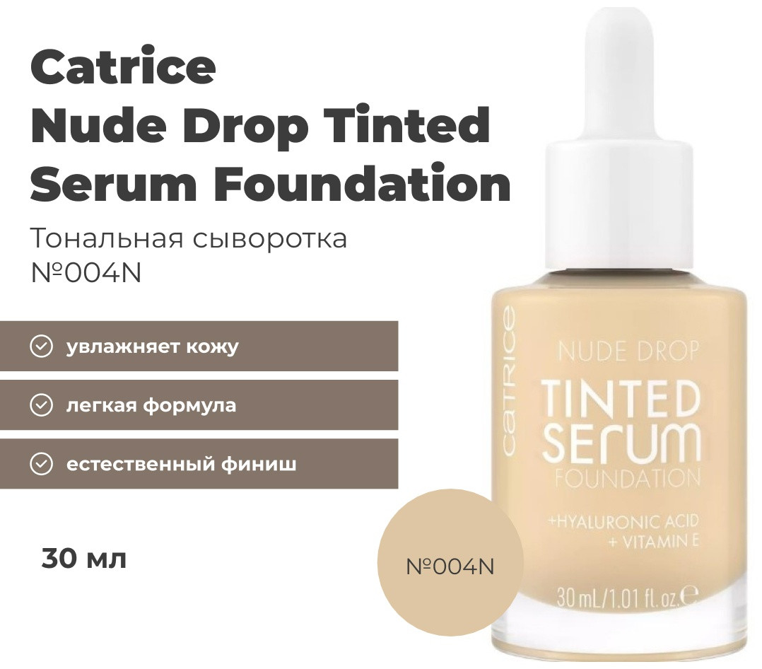 Catrice Nude Drop Tinted Serum Foundation тональная сыворотка 004N 30 мл