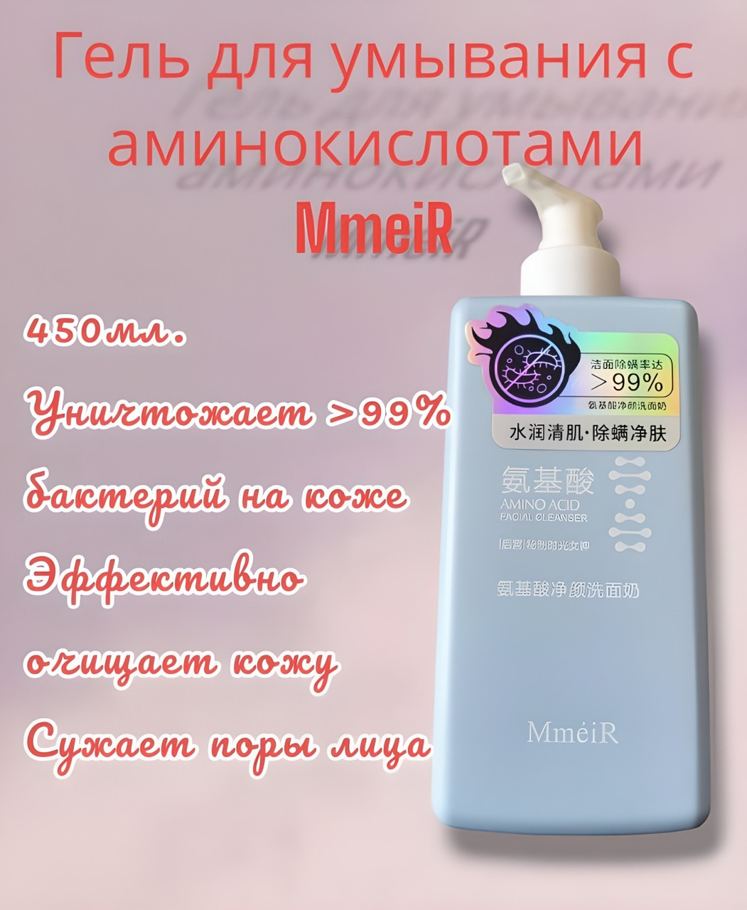 MmeiR Amino acid гель 450 мл, фото 1