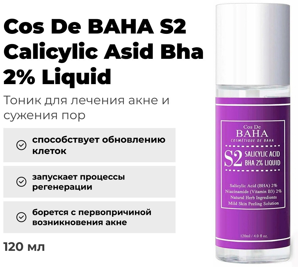 Cos De BAHA тоник S2 Calicylic Asid Bha 2% 120 мл