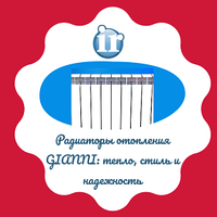 Радиаторы отопления GIANNI: тепло, стиль и надежность