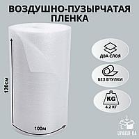 Воздушно пузырьковая пленка 2х-слойная, 120х100м, вес 4,2кг