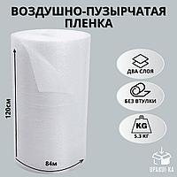 Воздушно пузырьковая пленка 2х-слойная, 120х84м, вес 5,3кг