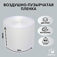 Воздушно пузырьковая пленка 2х-слойная, 60х84м, вес 2,6кг