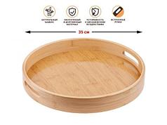 Поднос бамбуковый, круглый, 35см, BAMBOO, PERFECTO LINEA (PERFECTO LINEA) (38-350000)