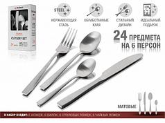 Набор столовых приборов, 24 шт., матовый, серия Majestic, PERFECTO LINEA (PERFECTO LINEA) (21-250120M)