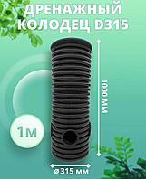 Колодец 315 мм, высота 1000 мм, дренажный, смотровой