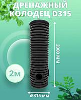 Колодец 315 мм, высота 2000 мм, дренажный, смотровой