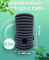 Колодец 400 мм, высота 500 мм, дренажный, смотровой