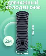 Колодец 400 мм, высота 2000 мм, дренажный, смотровой