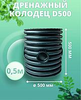 Колодец 500 мм, высота 500 мм, дренажный, смотровой