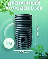 Колодец 500 мм, высота 1000 мм, дренажный, смотровой