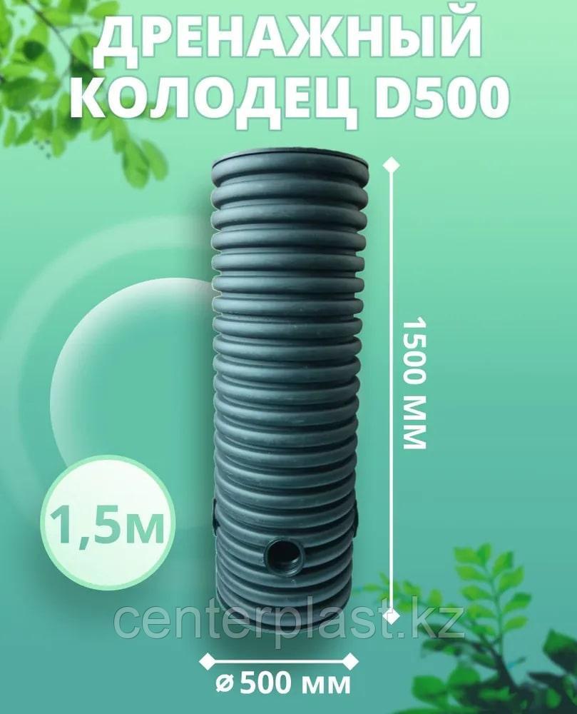 Колодец 500 мм, высота 1500 мм, дренажный, смотровой