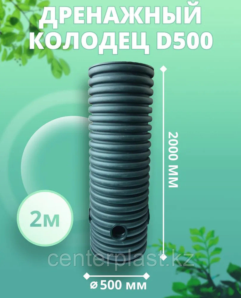 Колодец 500 мм, высота 2000 мм, дренажный, смотровой