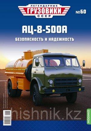 Легендарные грузовики СССР №60, АЦ-8-500А, фото 1