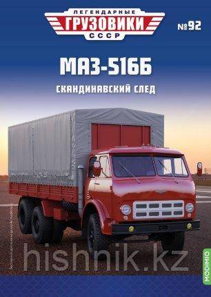 Легендарные грузовики СССР №92, МАЗ-516Б