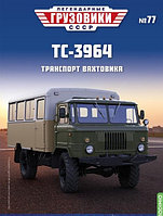 Легендарные грузовики СССР №77, ТС-3964
