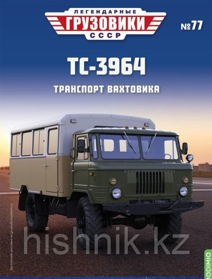 Легендарные грузовики СССР №77, ТС-3964, фото 1