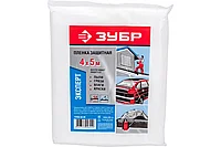 Пленка защитная, 50 мкм, ЗУБР ЭКСПЕРТ 4 м x 5 м