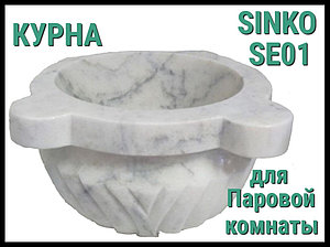 Мраморная курна Sinko SE01 для паровой комнаты (Цвет: белый, пристенная установка)