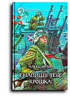 Орлов Алекс. Я напишу тебе, крошка!