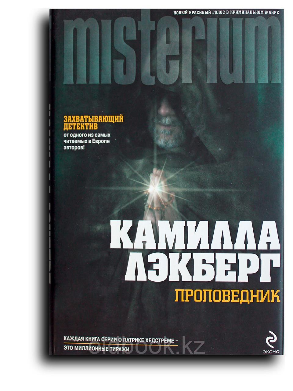 Лэкберг Камилла. Проповедник, фото 1