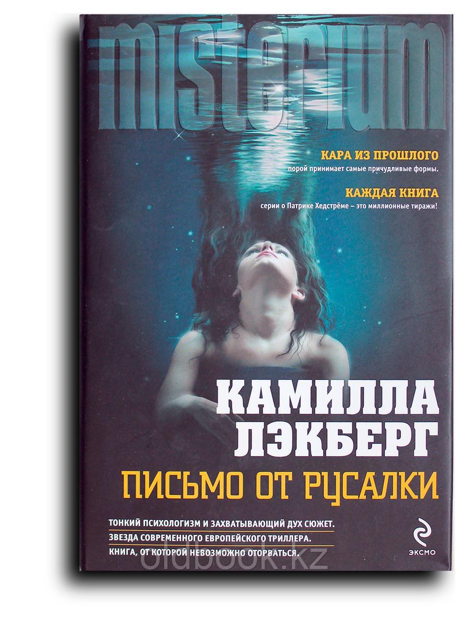Лэкберг Камилла. Письмо от русалки, фото 1