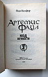 Колфер Йон. Артемис Фаул. Код Вечности, фото 5