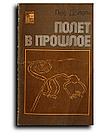 Дойель Лео. Полет в прошлое