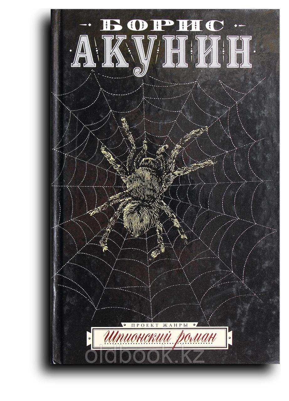 Акунин Борис. Шпионский роман, фото 1
