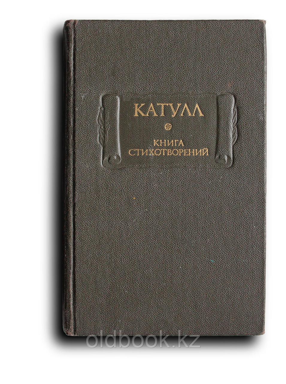 Катулл Гай Валерий. Книга стихотворений, фото 1