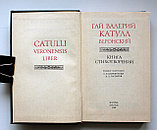 Катулл Гай Валерий. Книга стихотворений, фото 2