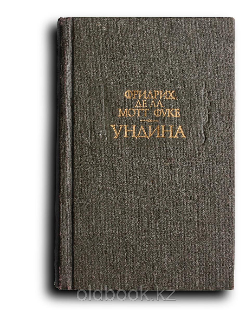 Фуке Фридрих де ла Мотт. Ундина, фото 1