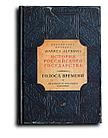 Акунин Борис. Голоса времени. От истоков до монгольского нашествия