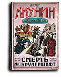 Акунин Борис. Смерть на брудершафт: роман-кино. Фильма 1, 2, 5, 6, фото 2