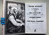 Акунин Борис. Смерть на брудершафт: роман-кино. Фильма 1, 2, 5, 6, фото 3