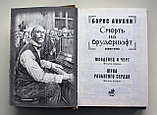 Акунин Борис. Смерть на брудершафт: роман-кино. Фильма 1, 2, 5, 6, фото 9
