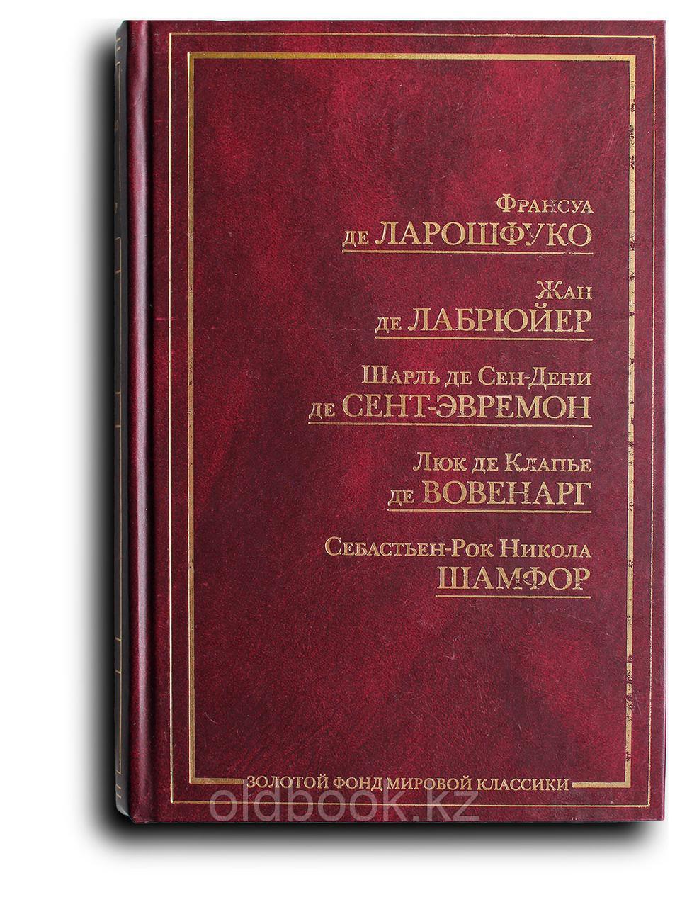 Сборник. Франсуа де Ларошфуко. Максимы и др., фото 1