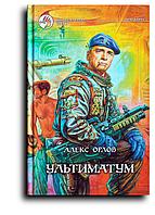 Орлов Алекс. Ультиматум