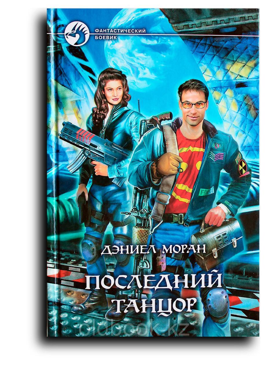 Моран Дэниел. Последний Танцор, фото 1