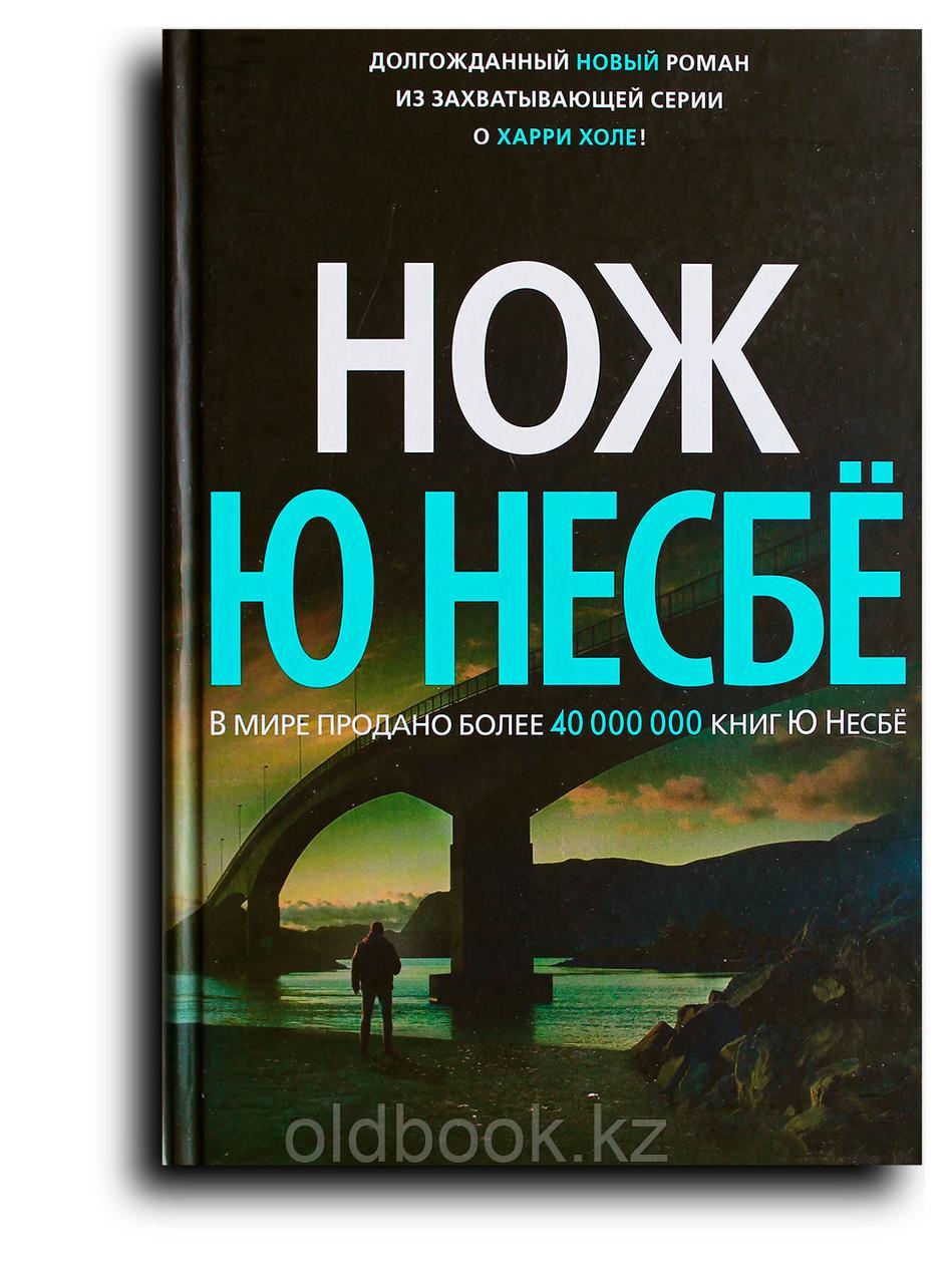 Несбё Ю. Нож, фото 1