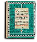 Александрова Э. Б. и Лёвшин В. А. Искатели необычайных автографов, или Странствия, приключения и беседы двух