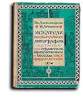 Александрова Э. Б. и Лёвшин В. А. Искатели необычайных автографов, или Странствия, приключения и беседы двух