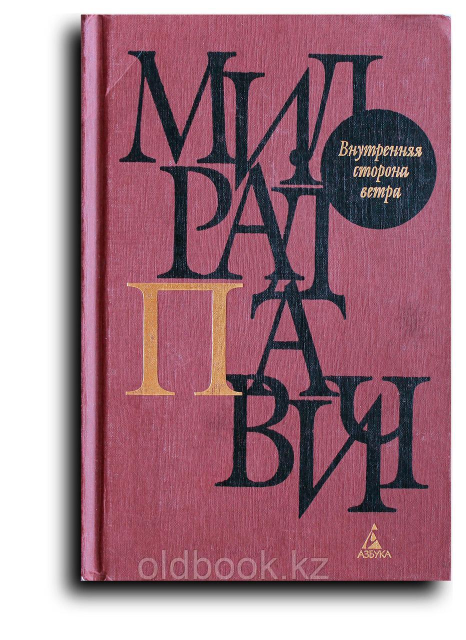 Павич Милорад. Внутренняя сторона ветра, фото 1