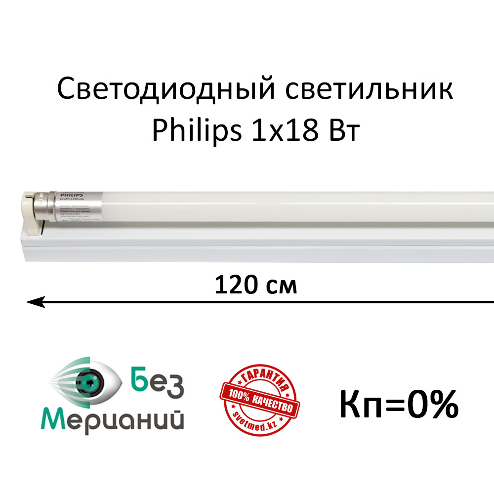 Светильник линейный светодиодный 120 см, 1х18 вт Philips